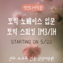 도교육청 사거리 | [영언니어학원] 5월강의안내/전주토익스피킹/전주토스/전주노베이스영어/전주토익노베이스/전주토익과이...