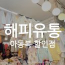 (주)해피유통 이미지