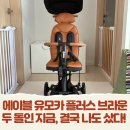 카플러스 | 에이블 유모카 플러스 브라운 후기, 두 돌인 지금 결국 나도 샀다!