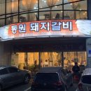 원조동원돼지갈비 이미지