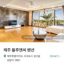 제주블루앤씨 | [제주]블루앤씨펜션