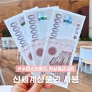 신세계자동차공업(주) | 수원 스타필드 신세계상품권 사용 이용 교환 위치 음식점 식당