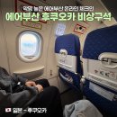 비상 | 진짜 화나는 에어부산 온라인체크인,,, 꿀팁! 인천-후쿠오카 새벽 7시 비행기, 비상구석