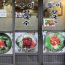남천용이칼국수 이미지