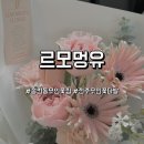 전주송북초등학교 | 후기노트1>>>전주 24시무인꽃집 르모멍유(송천동무인꽃다발)