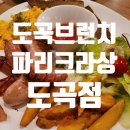 파리크라상도곡점