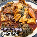떡계명 미사본점 | 하남 미사 점심 맛집 아빠찜 본점 코다리 시래기 추가 필수