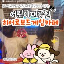게임,닌텐도,당구,등등 즐길거리가 많아도 너무 많은 히어로보드게임카페 어린이대공원점(메뉴,주차,내부,)