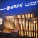 백석현대셀프주유소 | 일산 삼계탕 맛집 마두 삼계탕 삼계보감 본점 보양식 추천