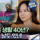 오은영 리포트 결혼지옥 엠뚜루마뚜루 지옥 같던 결혼 생활 40년? ＂살다 보니 이런 날도 있네＂ 영상 이미지