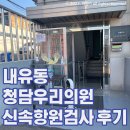 내유가정의학과의원