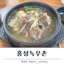 홍성녹우촌 - 서대문구 세무서길 45 | 홍성녹우촌