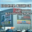 김해타이어싼곳 타이어프로 동김해IC점 얼라이먼트 위치교환 후기