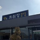 초원장 | 전북 임실 사선대 맛집, 초원장 민물 매운탕 추천 (새우탕 내돈내산, 예약, 주차)
