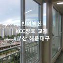 부산샷시교체 해운대구 반여동 벽산한솔 시공 후기