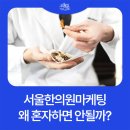 우노한의원 | 서울한의원마케팅 혼자 하다 실패하는 이유는 이것