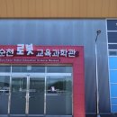 로봇기구학 체험교육 | 순천 초등 아이랑 실내 가볼만한곳 로봇교육과학관 체험 후기