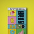 한입 경제 상식사전 | 한입 경제 상식사전 - 장민제 김태현 │ 경제신문을 더욱 쉽게 이해할 수 있는 경제용어사전
