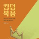 [10월 추천독서] "킹덤복음" 다이제스트 이종필 저자(글) 아르카 · 2021년 이미지