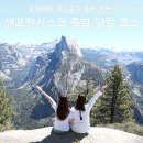애플투어 | 요세미티 국립공원 투어 후기, 샌프란시스코 출발 당일 코스 할인 정보