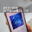 청주 용정동 미용실 두피분석 에코헤어살롱 E.s_1130
