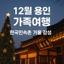 상갈역(4번출구 쪽) | 12월 용인 가족여행 추천｜한국민속촌 겨울 감성 + 아이랑 당일치기 코스(킹받는 크리스마스)