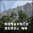 방배로28길 63 (1) | 방배동 롯데캐슬 포레스트 대형평수 펜트하우스 찬스는 지금뿐