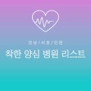 소신내과의원 | 서울 강남 서초 착한 양심 병원 리스트 내과 치과 이비인후과 정형외과 유외과 한의원 + 인천 추가