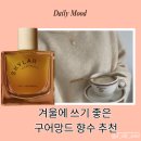 스카일라인 | 스카일라(Skylar) Fall Cashmere, 겨울 구어 망드 향수로 정말 포근할까?