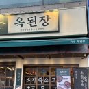 옥 수 | [계산동 술집 추천] 소주 한사발 먹을 수 있는 &#34;옥된장&#34; 솔직 후기