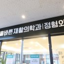 서울본재활의학과의원 이미지