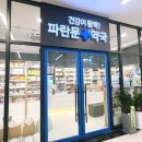 둔촌파란문약국 이미지