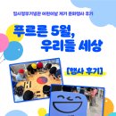 우리들 세상 | 임시정부기념관 어린이날 계기 문화행사 후기 ‘푸르른 5월, 우리들 세상’후기