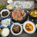 현대동백서비스(주) | 대곡역맛집 동백오리 신상 담양식 숯불돼지갈비 후기