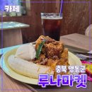 석천길 | 충북 영동군 [루나마켓] 카페 // 블루리본 디저트 카페 맛집 내돈내산 방문 후기 월류봉 둘레길