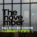 더노벰버라운지구읍뱃터점 | 영종도 오션뷰카페 추천 더 노벰버 라운지 영종도구읍뱃터점 내돈내산 후기