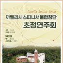 까뻴라시스띠나서울합창단 초청연주회 이미지