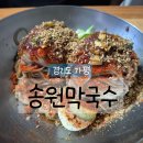 송원 | 경기도 가평 로컬 막국수 맛집 ｜ '송원막국수' 후기, 비빔막국수 추천