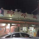 삼오집 이미지
