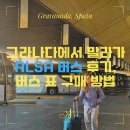 2020 WE, N | [스페인 여행] &#39;그라나다에서 말라가&#39; 알사 버스 후기, 버스표 구매 방법