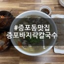 증포동맛집 | 증포바지락칼국수 메뉴 주차 손만두 후기