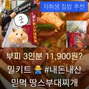 땅스부대찌개 함양점 | 수원 조원동 맛집 땅스부대찌개 오리지널 포장 후기(배달하면 5천원 추가댐..픽업하세요...)