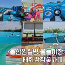 금오산참숯가마찜질방 | 울산 수영장 24시 태화강 참숯가마 찜질방 상세 후기
