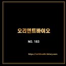 (주)오리엔트바이오