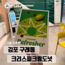 크리스피크림도넛 - 강동구 양재대로 1473 | 김포 구래동에 뜬 크리스피크림도넛 테이크아웃 후기