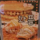 쥬앤코 | 발산-와플이 맛난 쥬앤코