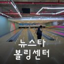 뉴스타볼링센터 이미지