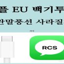 아이폰 USB-C, 아이메시지 파란말풍선 백기투항? 애플 RCS 문자메시지 도입한다 이미지