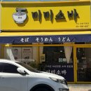 화평식품 | 여수 미미소바 웅천동 30년전통 소바전문점 메밀소바 맛집