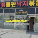 송정돌판낙지볶음 이미지
